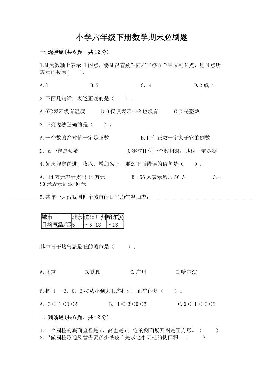 小学六年级下册数学期末必刷题【考点精练】.docx_第1页