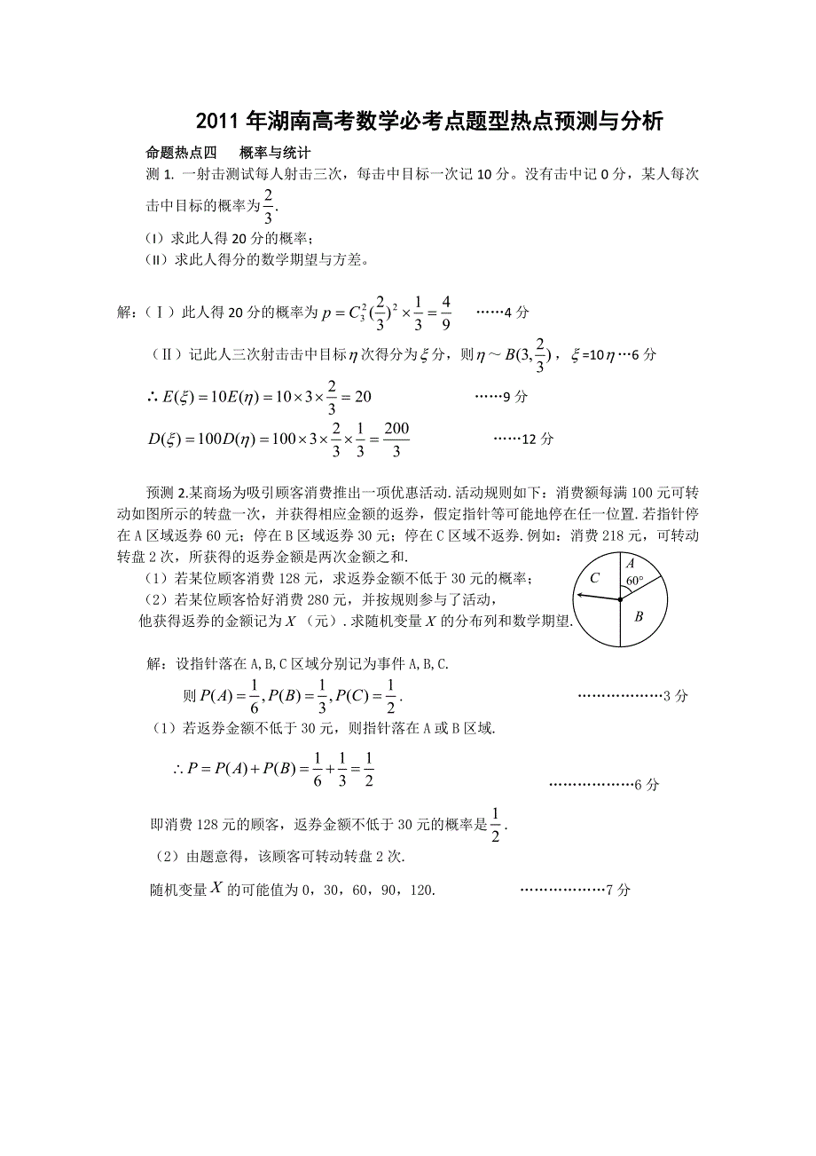 2011年湖南高考数学必考点题型热点预测与分析：4概率与统计.doc_第1页