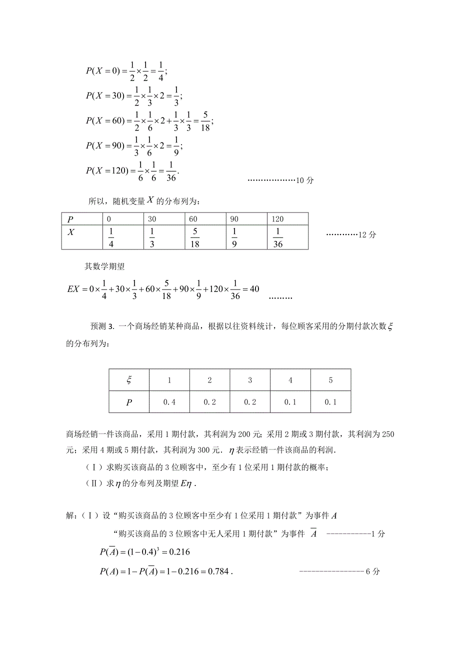 2011年湖南高考数学必考点题型热点预测与分析：4概率与统计.doc_第2页