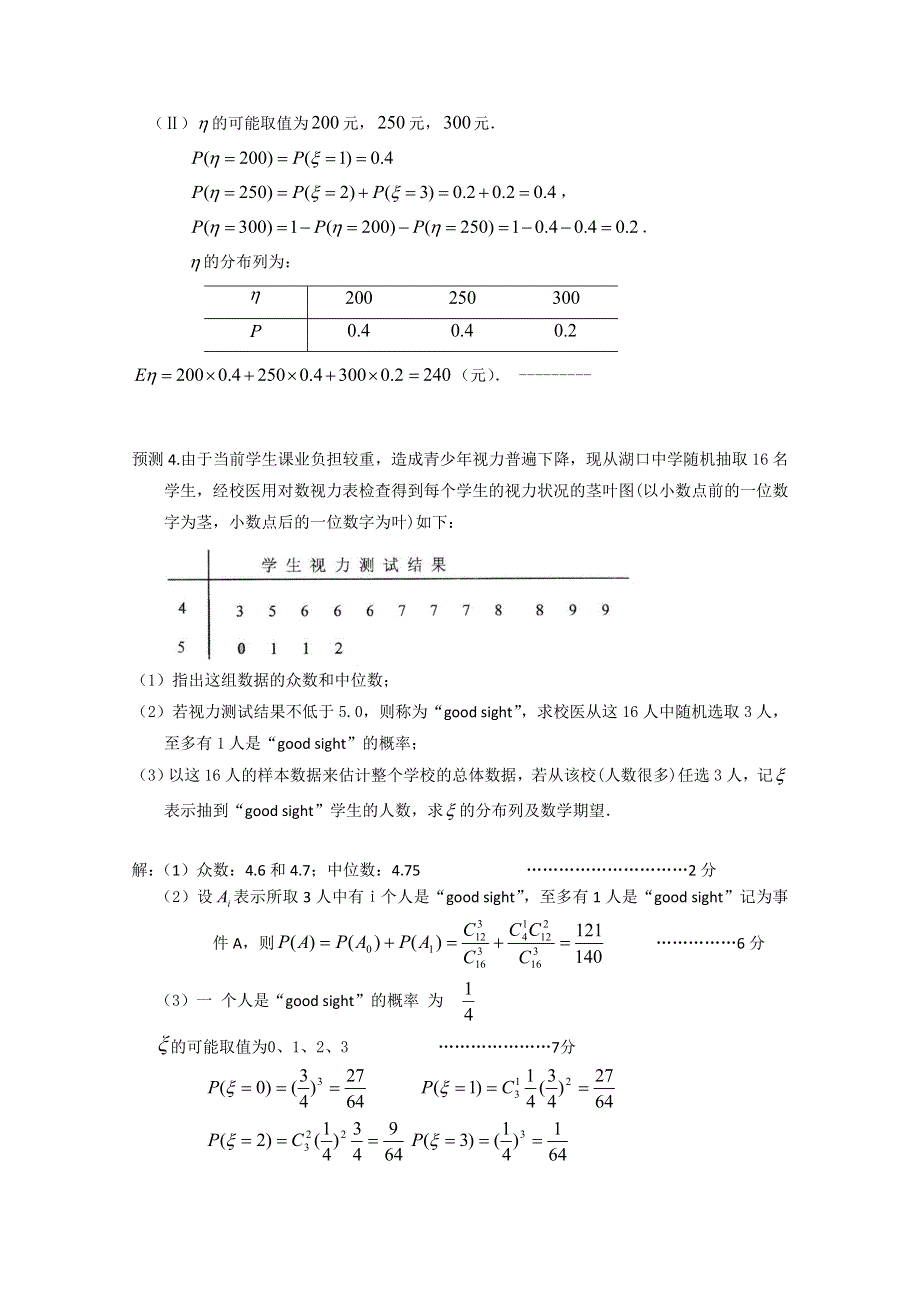 2011年湖南高考数学必考点题型热点预测与分析：4概率与统计.doc_第3页