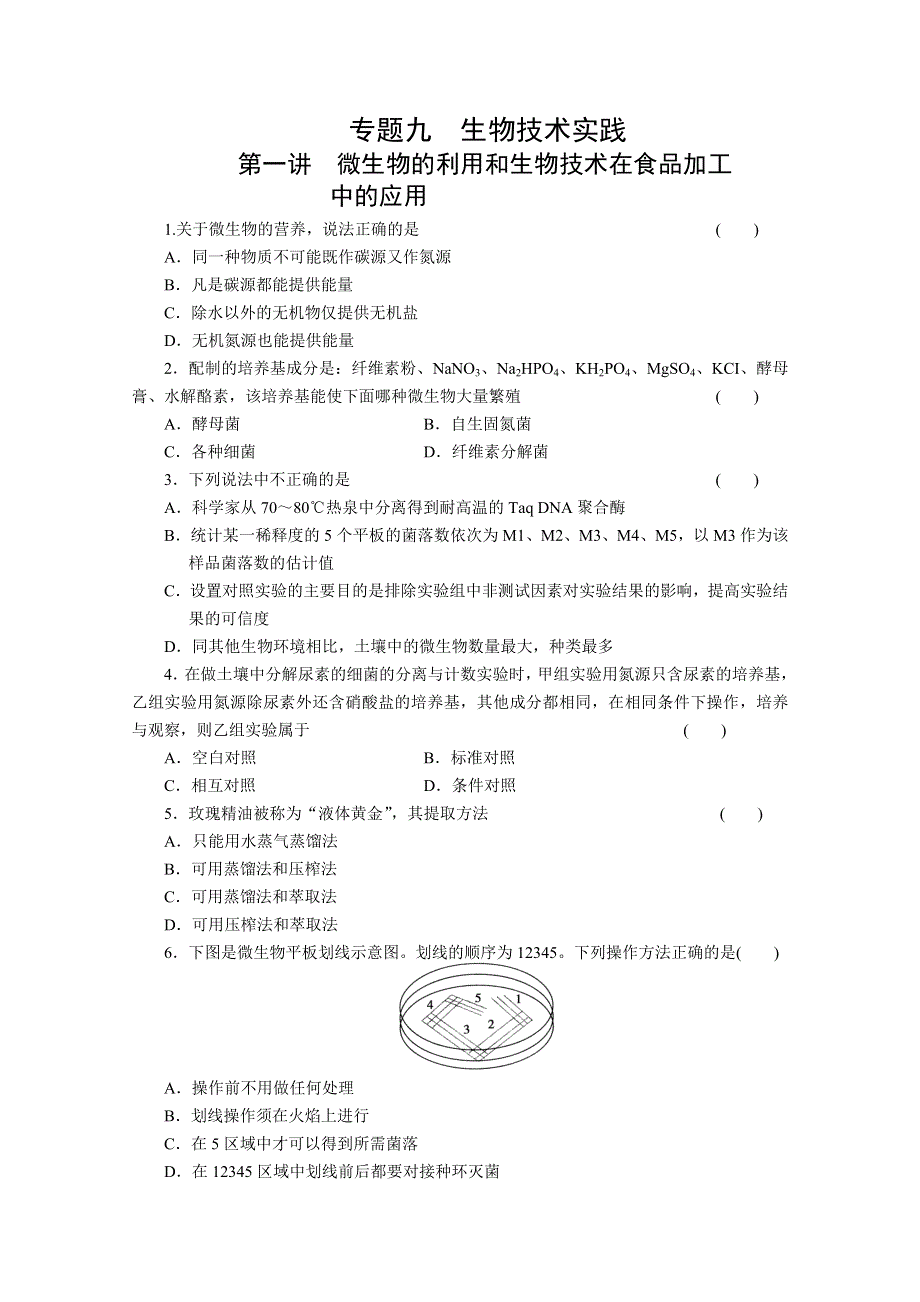 2013届高三二轮测试题-微生物的利用和生物技术在食品加工.doc_第1页