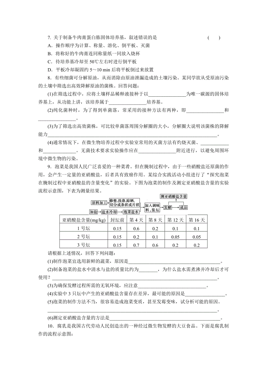 2013届高三二轮测试题-微生物的利用和生物技术在食品加工.doc_第2页