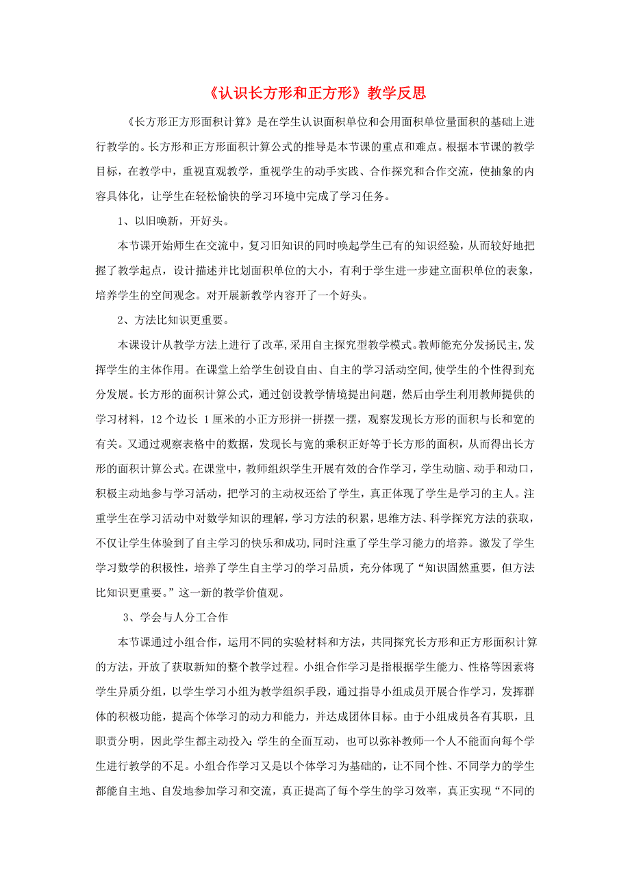 三年级数学下册 二 长方形和正方形的面积教学反思 西师大版.doc_第1页