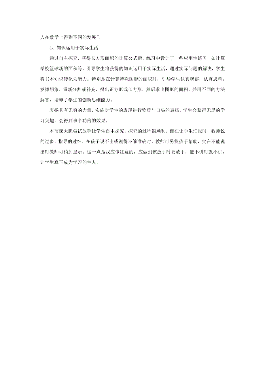 三年级数学下册 二 长方形和正方形的面积教学反思 西师大版.doc_第2页