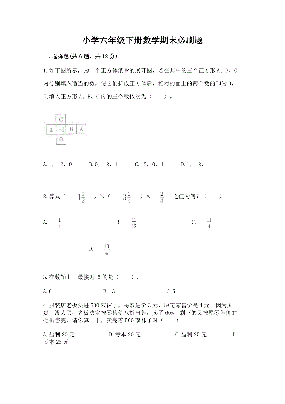 小学六年级下册数学期末必刷题【黄金题型】.docx_第1页