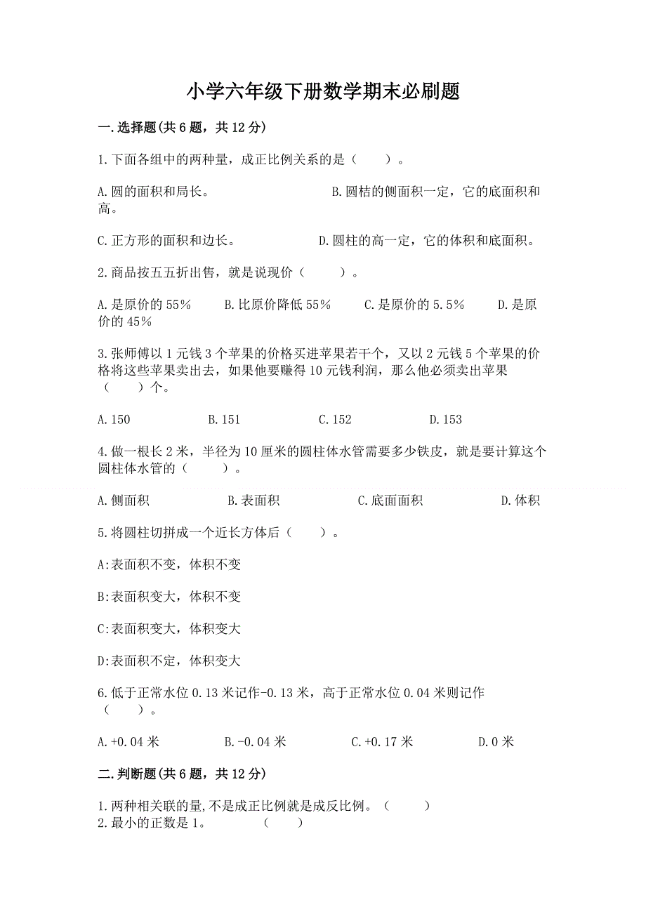 小学六年级下册数学期末必刷题【网校专用】.docx_第1页