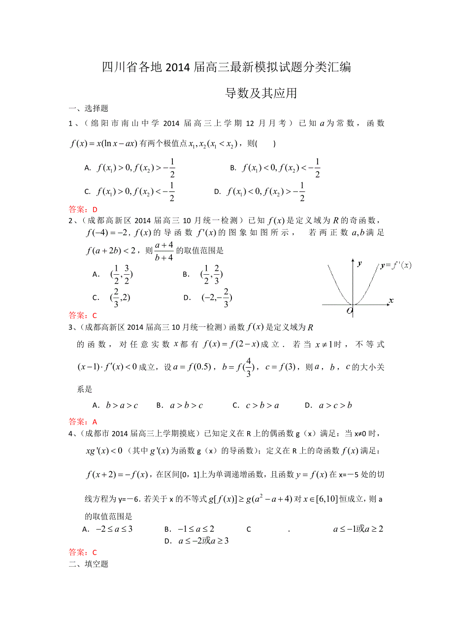 四川省各地2014届高三最新模拟试题分类汇编4：导数及其应用 WORD版含答案.doc_第1页