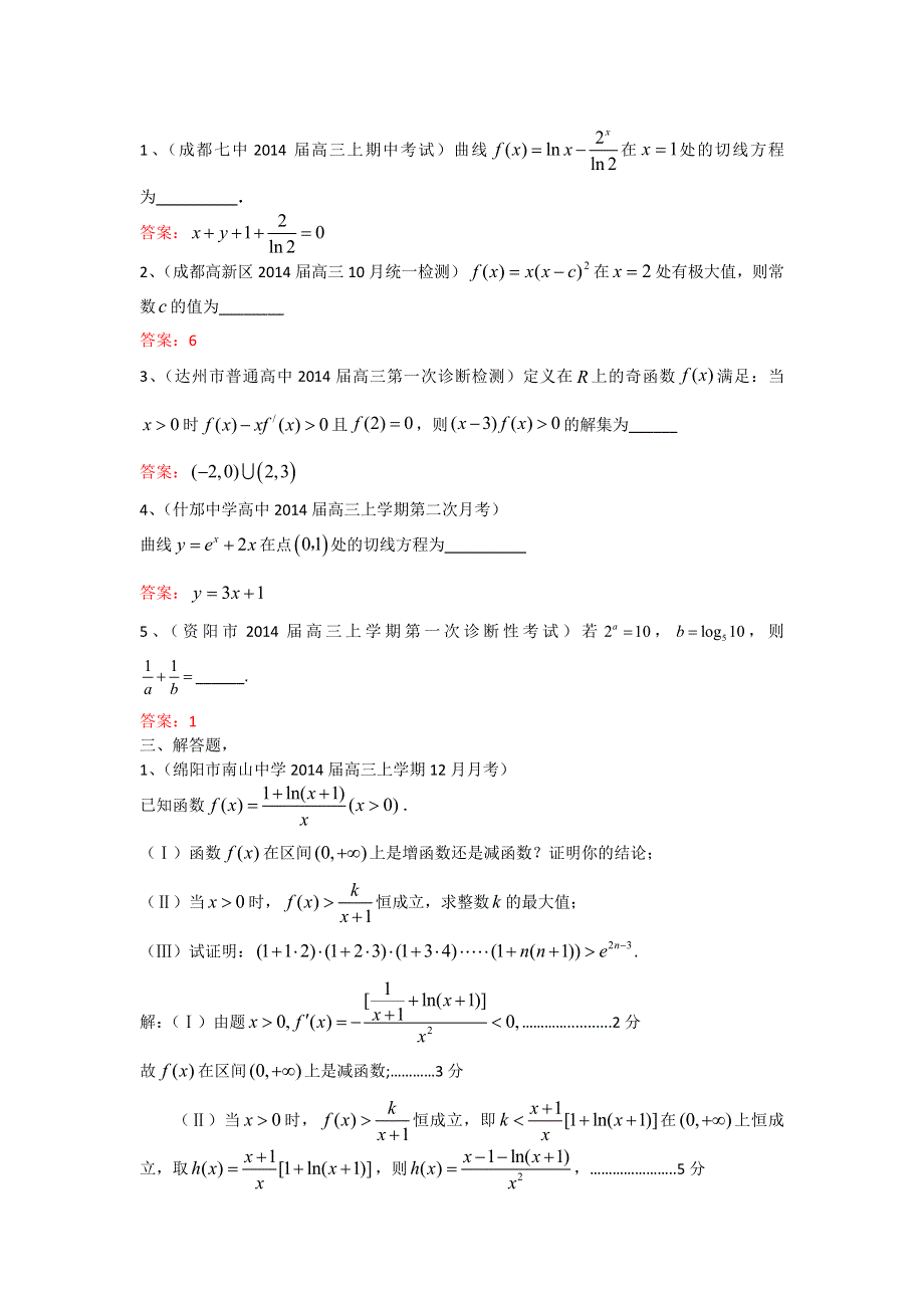 四川省各地2014届高三最新模拟试题分类汇编4：导数及其应用 WORD版含答案.doc_第2页