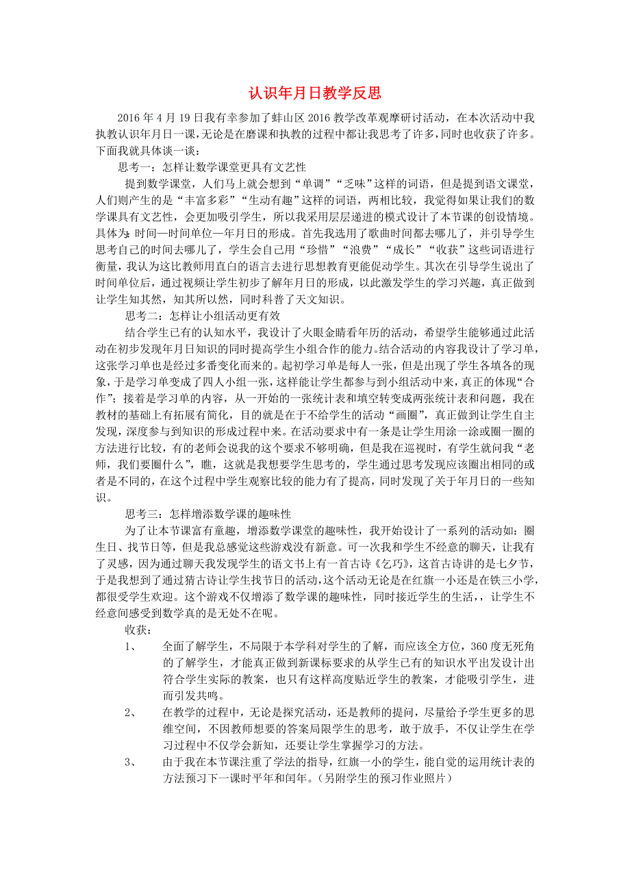 三年级数学下册 五 年、月、日教学反思 苏教版.doc_第1页