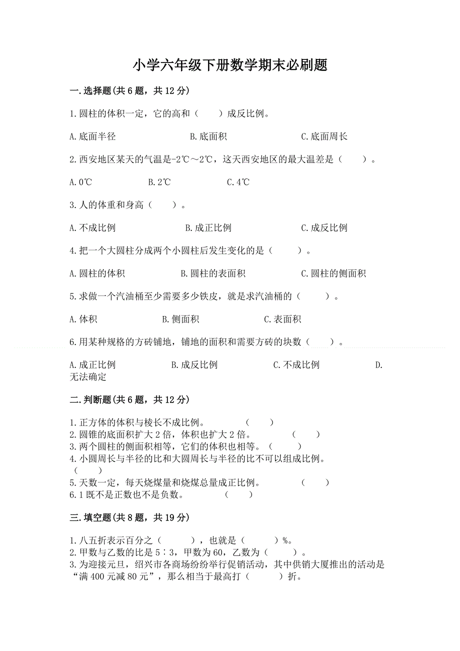 小学六年级下册数学期末必刷题【精选题】.docx_第1页