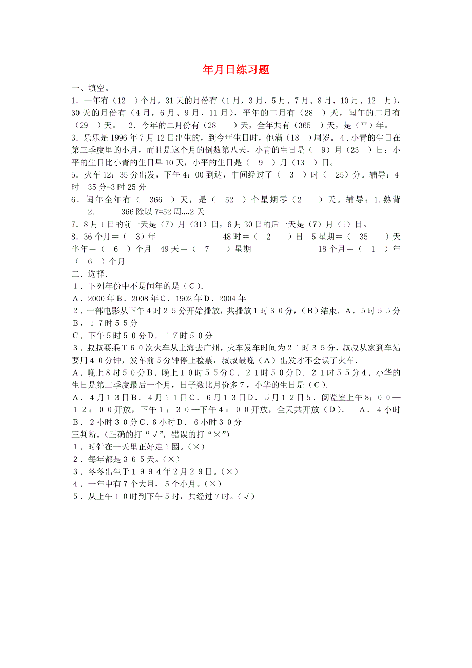 三年级数学下册 五 年、月、日习题 苏教版.doc_第1页