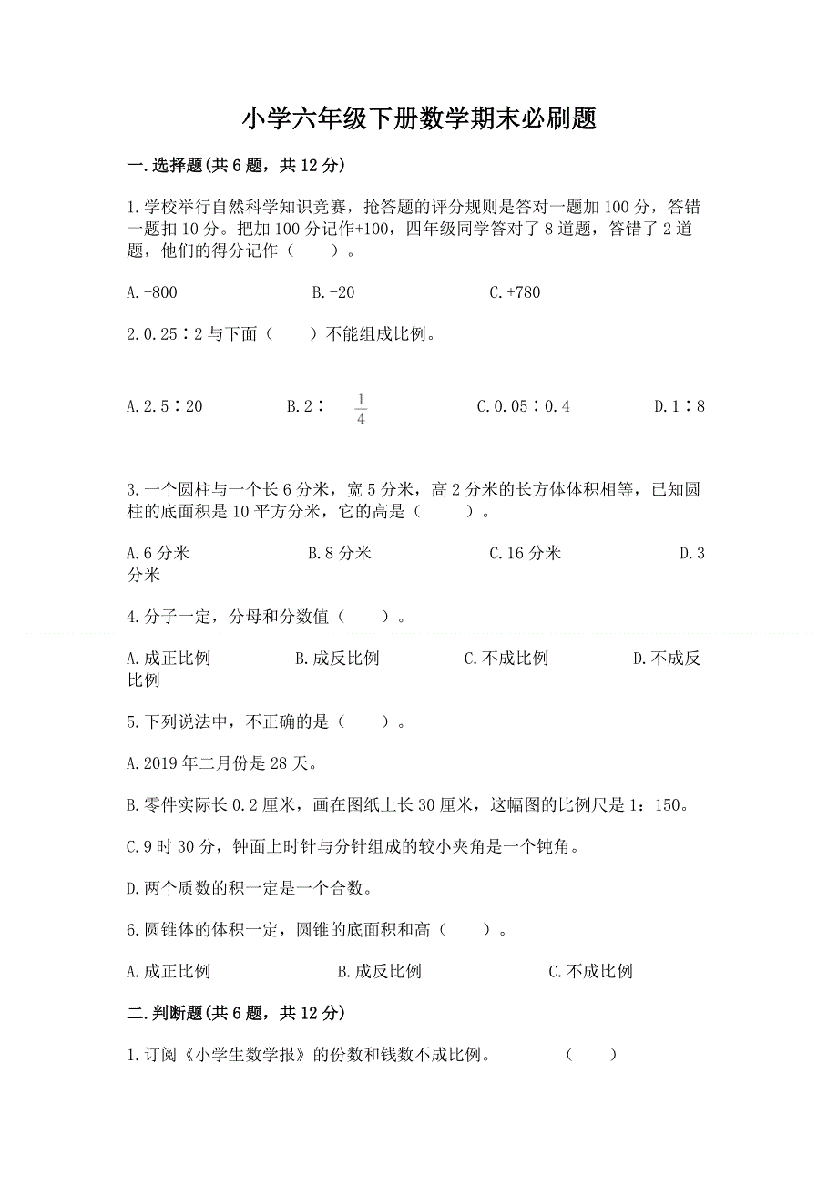 小学六年级下册数学期末必刷题参考答案.docx_第1页