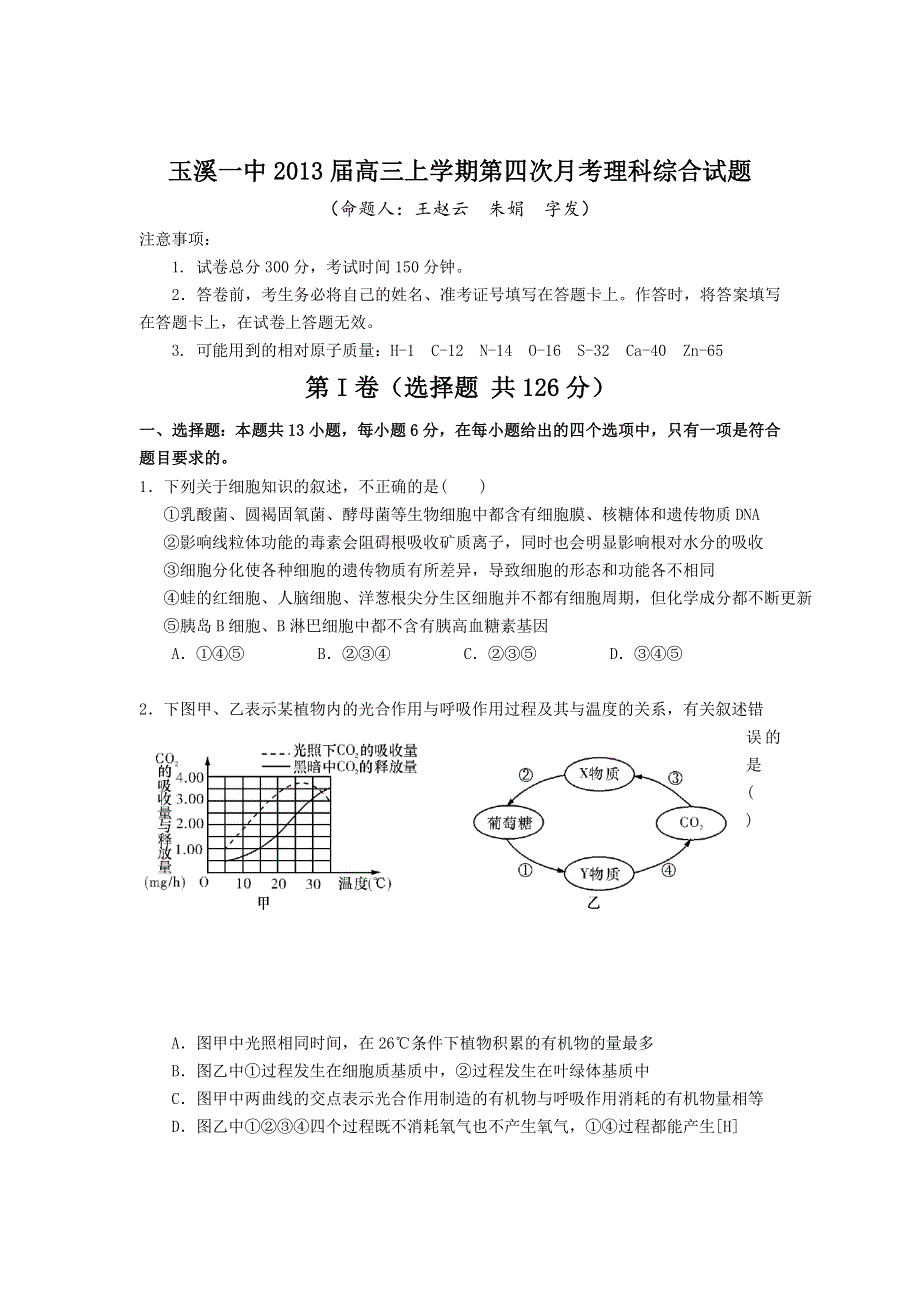 云南省玉溪一中2013届高三上学期第四次月考 生物试题.doc_第1页