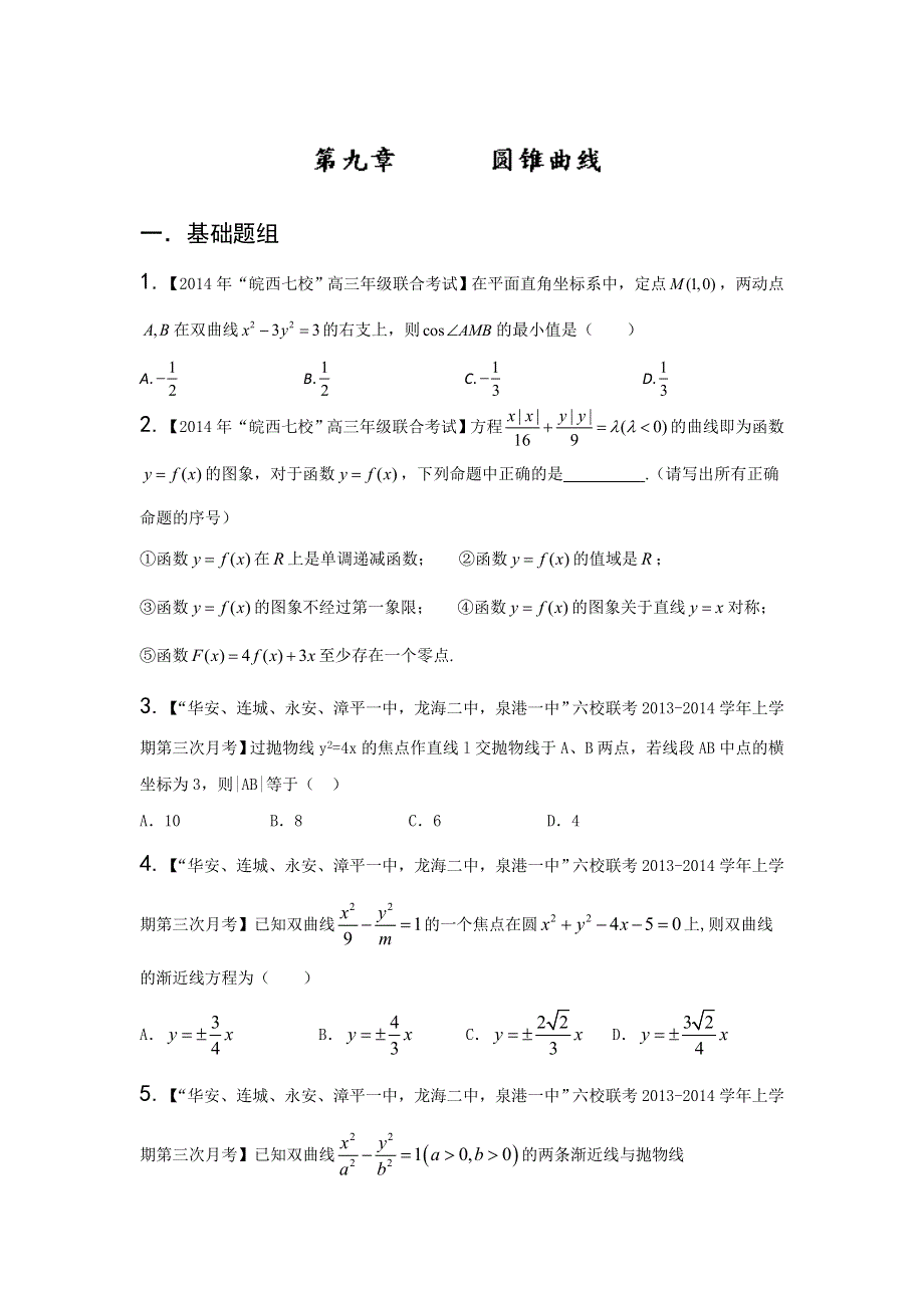 福建安徽版（第03期）-2014届高三名校数学（理）试题分省分项汇编：专题9.圆锥曲线原卷版WORD版缺答案.doc_第1页