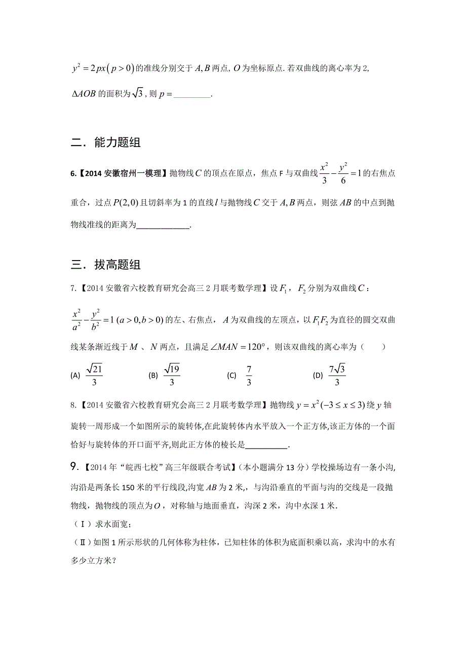 福建安徽版（第03期）-2014届高三名校数学（理）试题分省分项汇编：专题9.圆锥曲线原卷版WORD版缺答案.doc_第2页