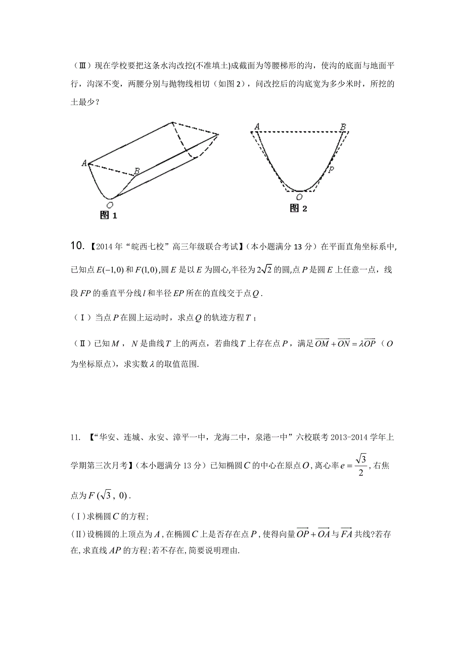 福建安徽版（第03期）-2014届高三名校数学（理）试题分省分项汇编：专题9.圆锥曲线原卷版WORD版缺答案.doc_第3页