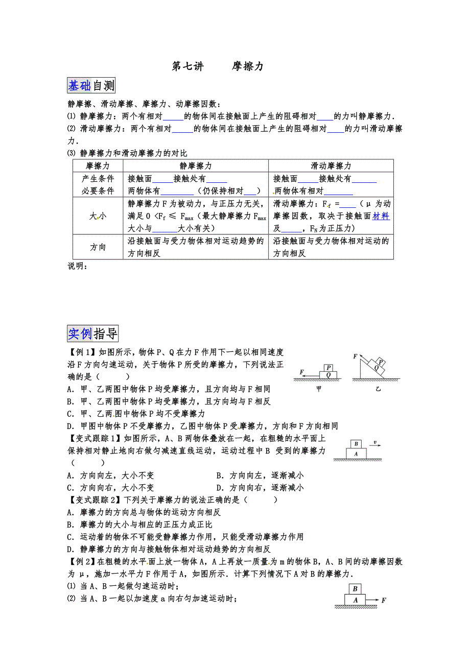 《一线教师整理》2015届高三物理一轮复习讲解 学生版 第七讲 摩擦力.doc_第1页