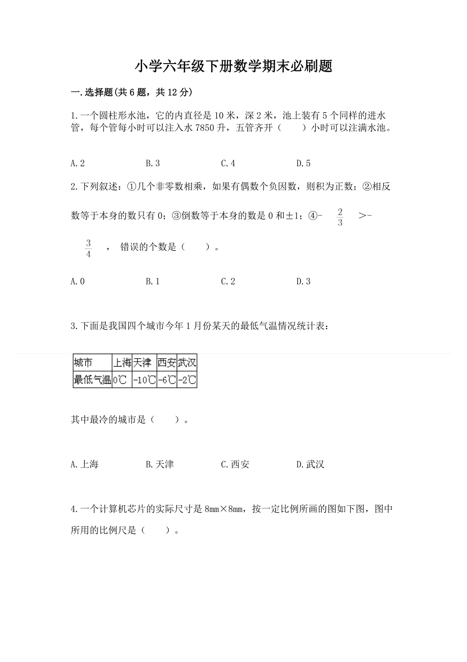 小学六年级下册数学期末必刷题【考试直接用】.docx_第1页