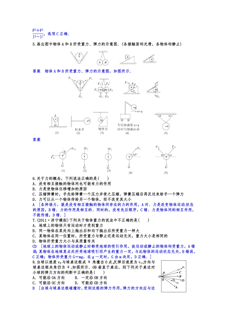 《一线教师整理》2015届高三物理一轮复习 课后作业 教师版 第六讲 力的基本概念 重力 弹力.doc_第2页