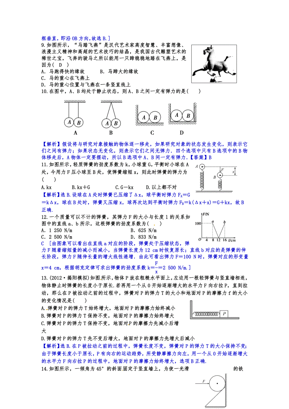 《一线教师整理》2015届高三物理一轮复习 课后作业 教师版 第六讲 力的基本概念 重力 弹力.doc_第3页