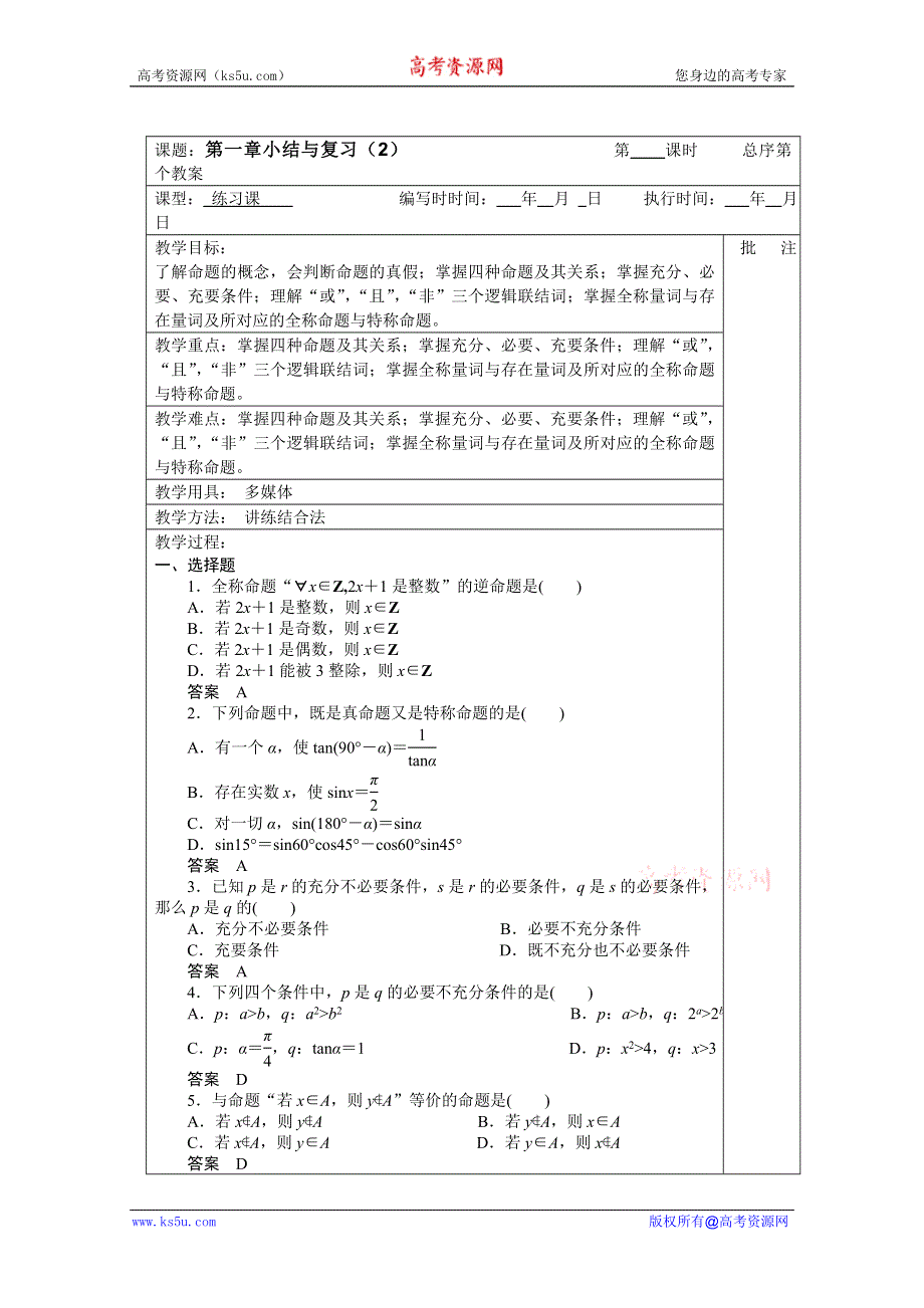 2011年湖南汝城一中高二数学教案：第一章小结与复习2（人教新课标A版选修2-1）.doc_第1页