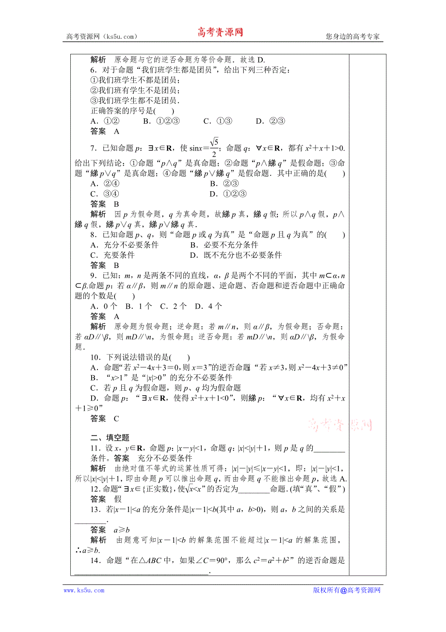 2011年湖南汝城一中高二数学教案：第一章小结与复习2（人教新课标A版选修2-1）.doc_第2页