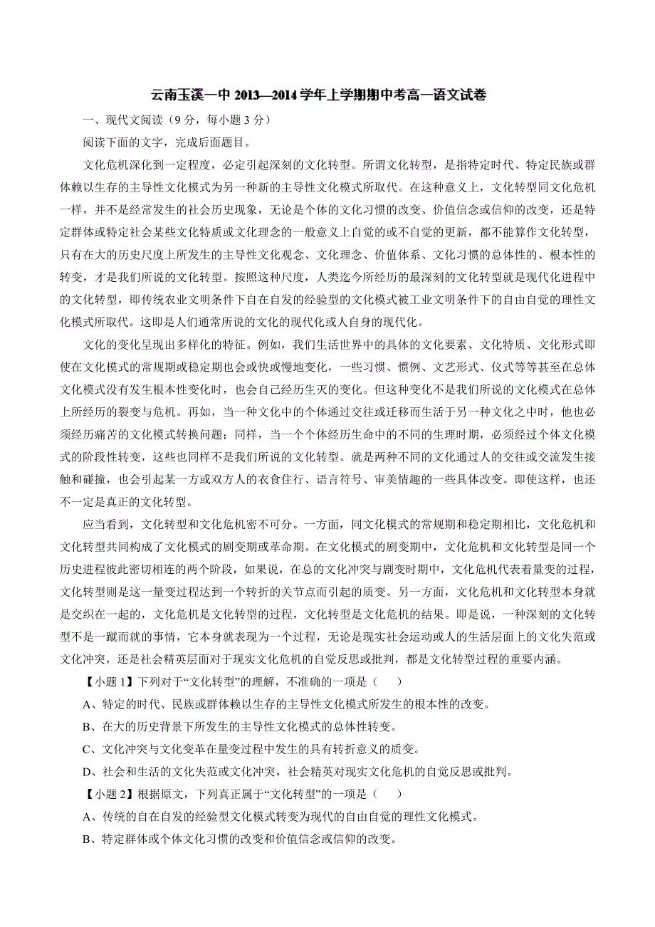 云南省玉溪一中2013-2014学年高一上学期期中考试 语文试题 WORD版含解析.doc_第1页