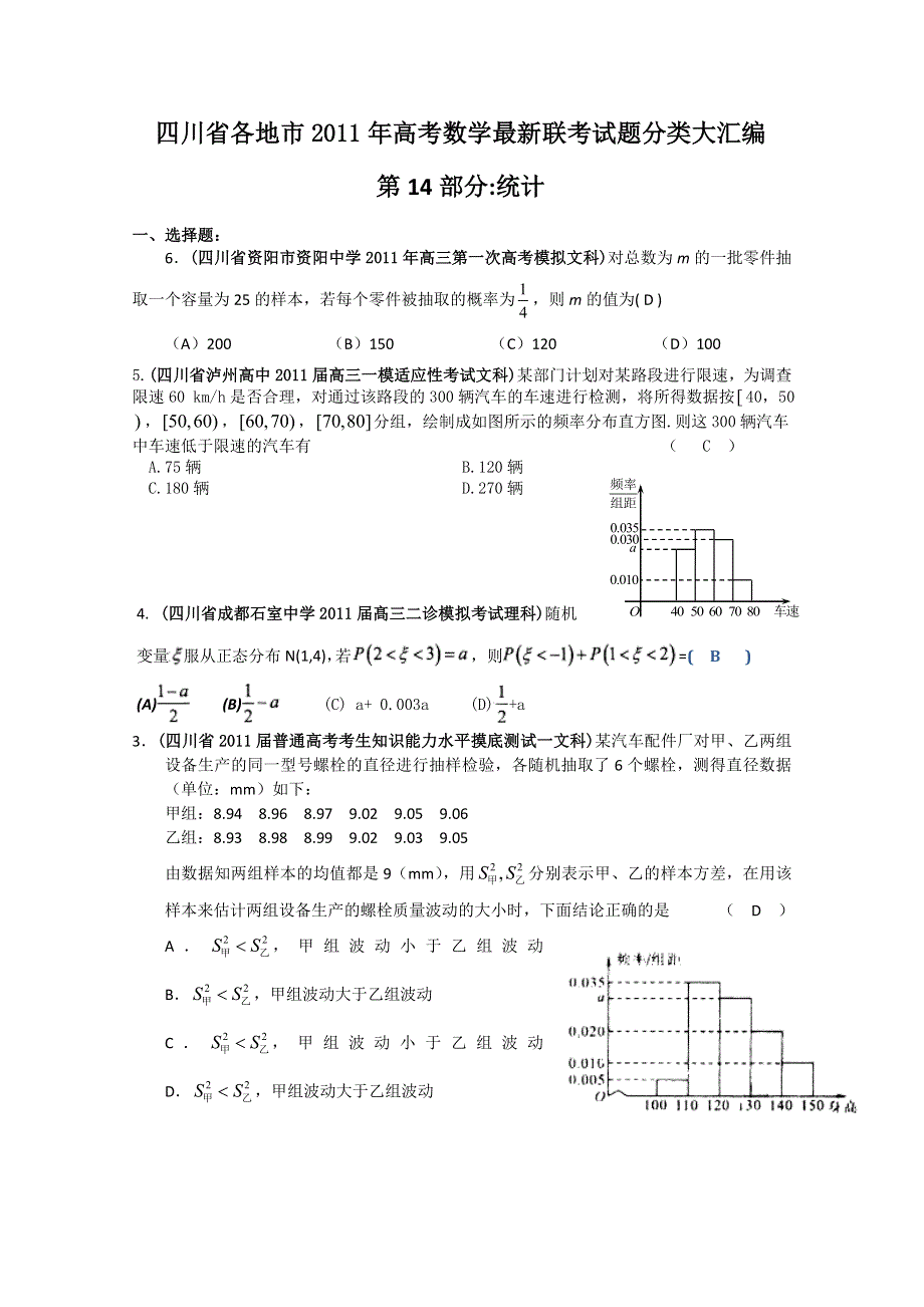 四川省各地市2011年高考数学最新联考试题分类大汇编：14 统计.doc_第1页