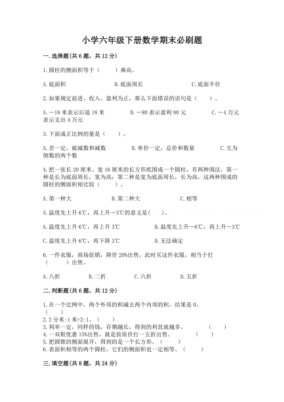 小学六年级下册数学期末必刷题【突破训练】.docx_第1页