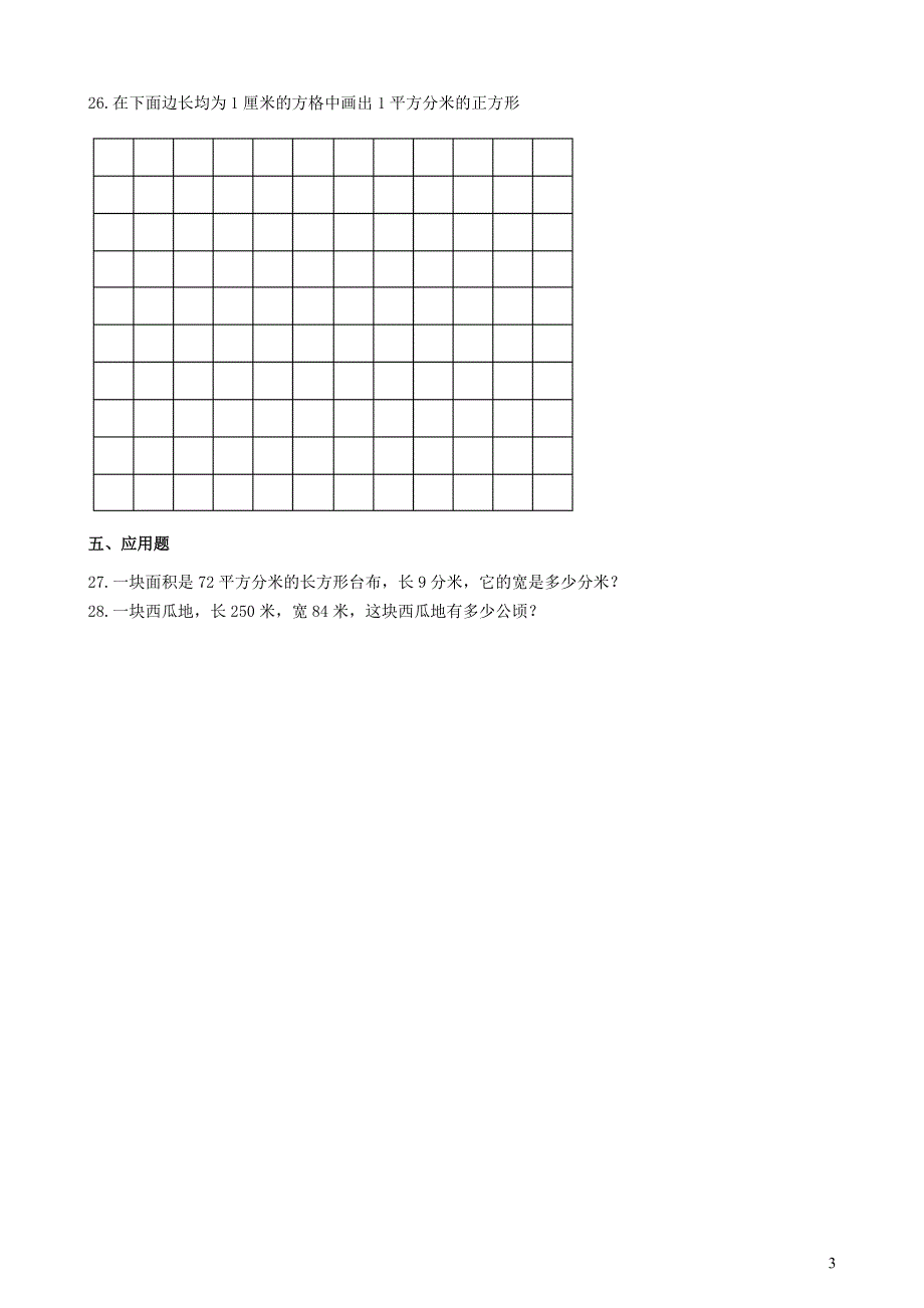 三年级数学下册 二 长方形和正方形的面积单元综合测试2 西师大版.doc_第3页