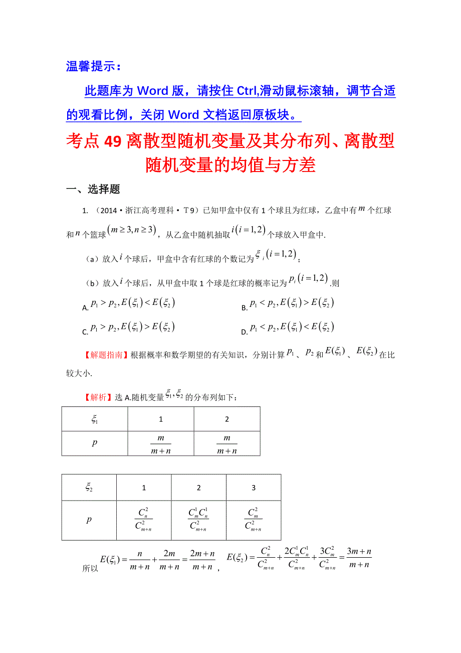 《一线教师整理 2015备考》2014年高考数学（新课标）考点汇总精析：考点49 离散型随机变量及其分布列、离散型随机变量的均值与方差 WORD版含解析.doc_第1页