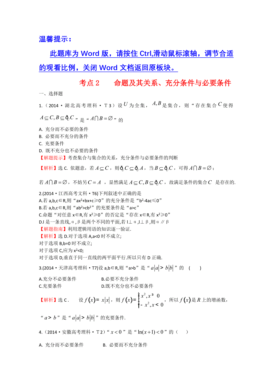 《一线教师整理 2015备考》2014年高考数学（新课标）考点汇总精析：考点2 命题及其关系、充分条件与必要条件WORD版含解析.doc_第1页