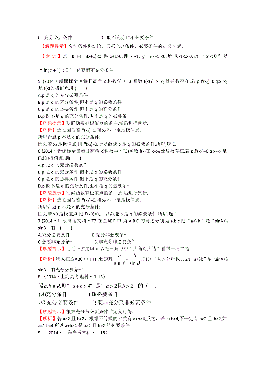 《一线教师整理 2015备考》2014年高考数学（新课标）考点汇总精析：考点2 命题及其关系、充分条件与必要条件WORD版含解析.doc_第2页