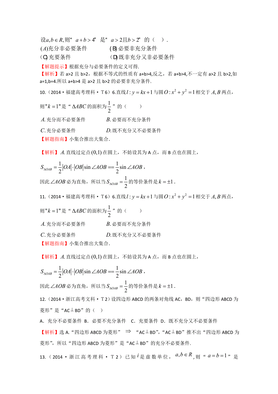 《一线教师整理 2015备考》2014年高考数学（新课标）考点汇总精析：考点2 命题及其关系、充分条件与必要条件WORD版含解析.doc_第3页