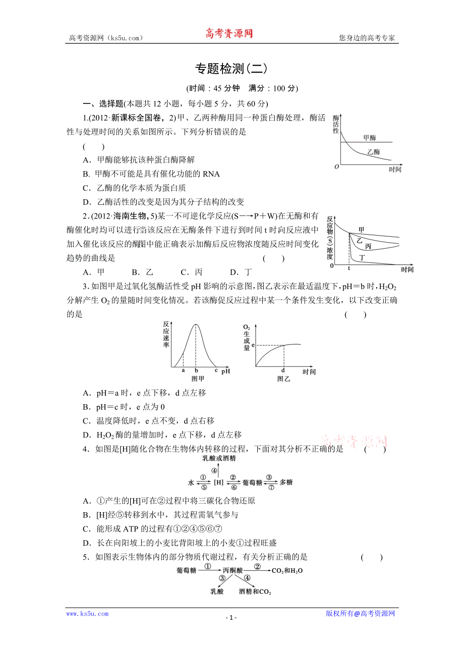 2013届高三二轮测试题--酶、ATP、细胞呼吸、光合作用.doc_第1页