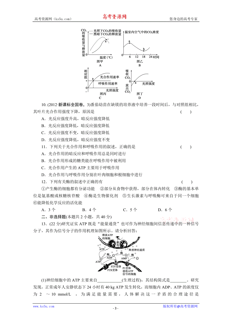 2013届高三二轮测试题--酶、ATP、细胞呼吸、光合作用.doc_第3页