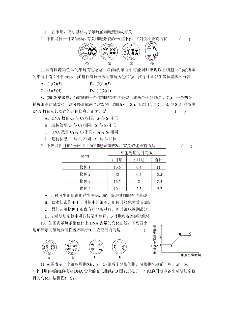 2013届高三二轮测试题细胞分裂和受精作用.doc_第2页