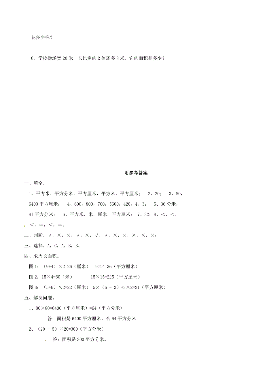 三年级数学下册 二 长方形和正方形的面积单元综合测试1 西师大版.doc_第3页