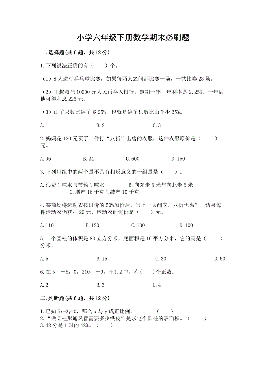 小学六年级下册数学期末必刷题及1套参考答案.docx_第1页