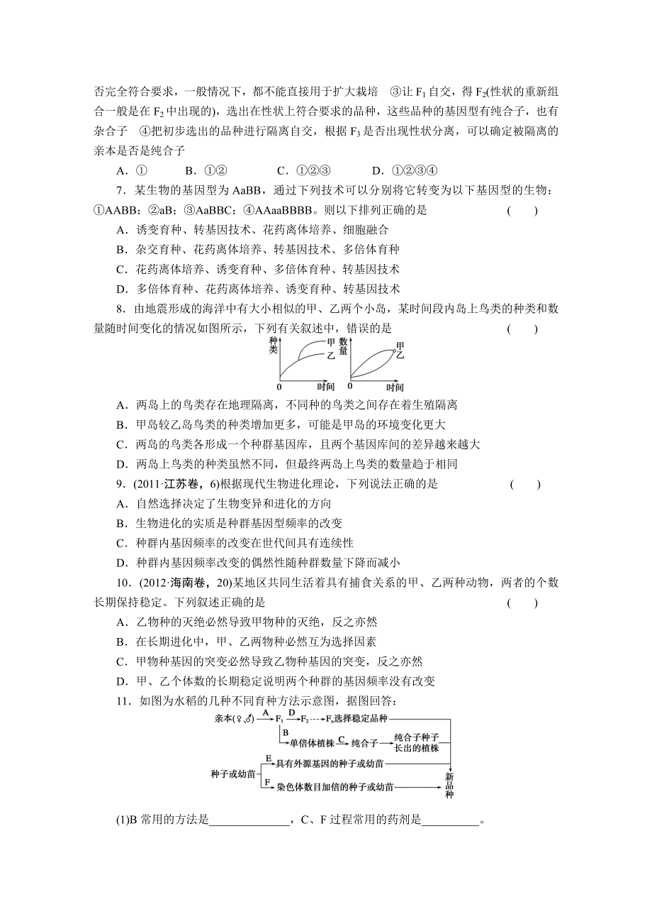 2013届高三二轮测试题变异、育种与进化.doc_第2页