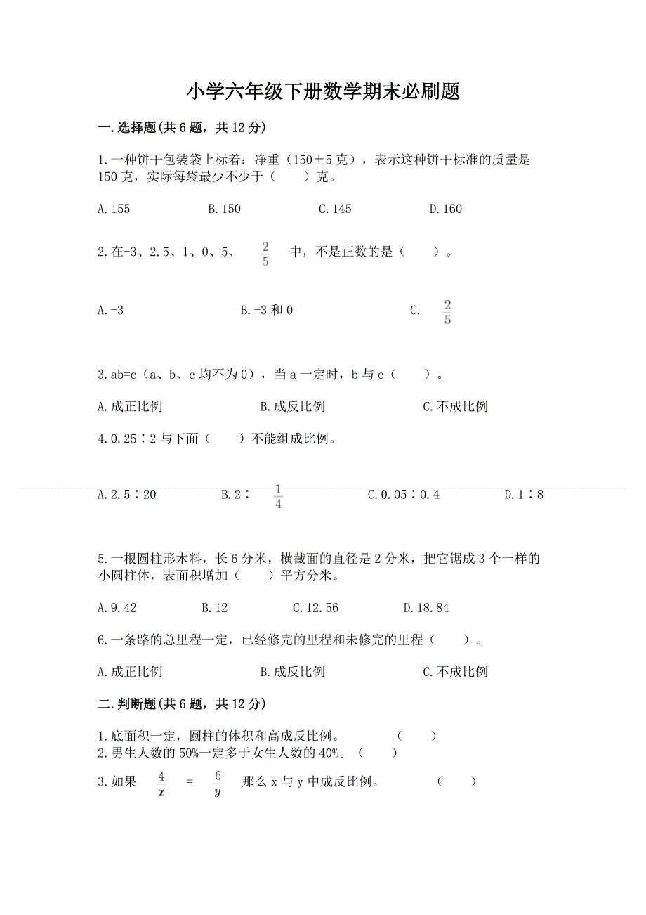 小学六年级下册数学期末必刷题加解析答案.docx_第1页