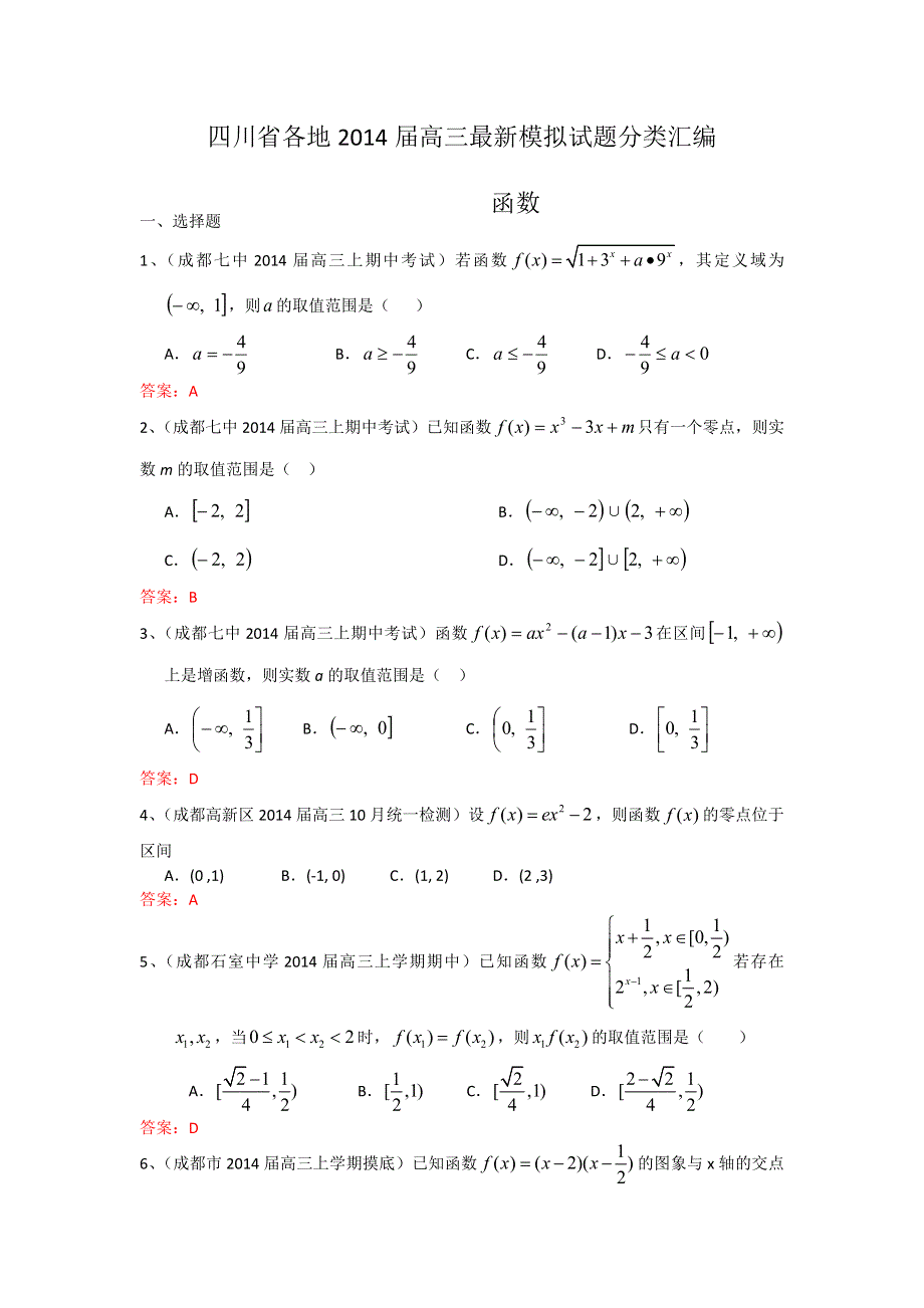 四川省各地2014届高三最新模拟试题分类汇编3：函数 WORD版含答案.doc_第1页