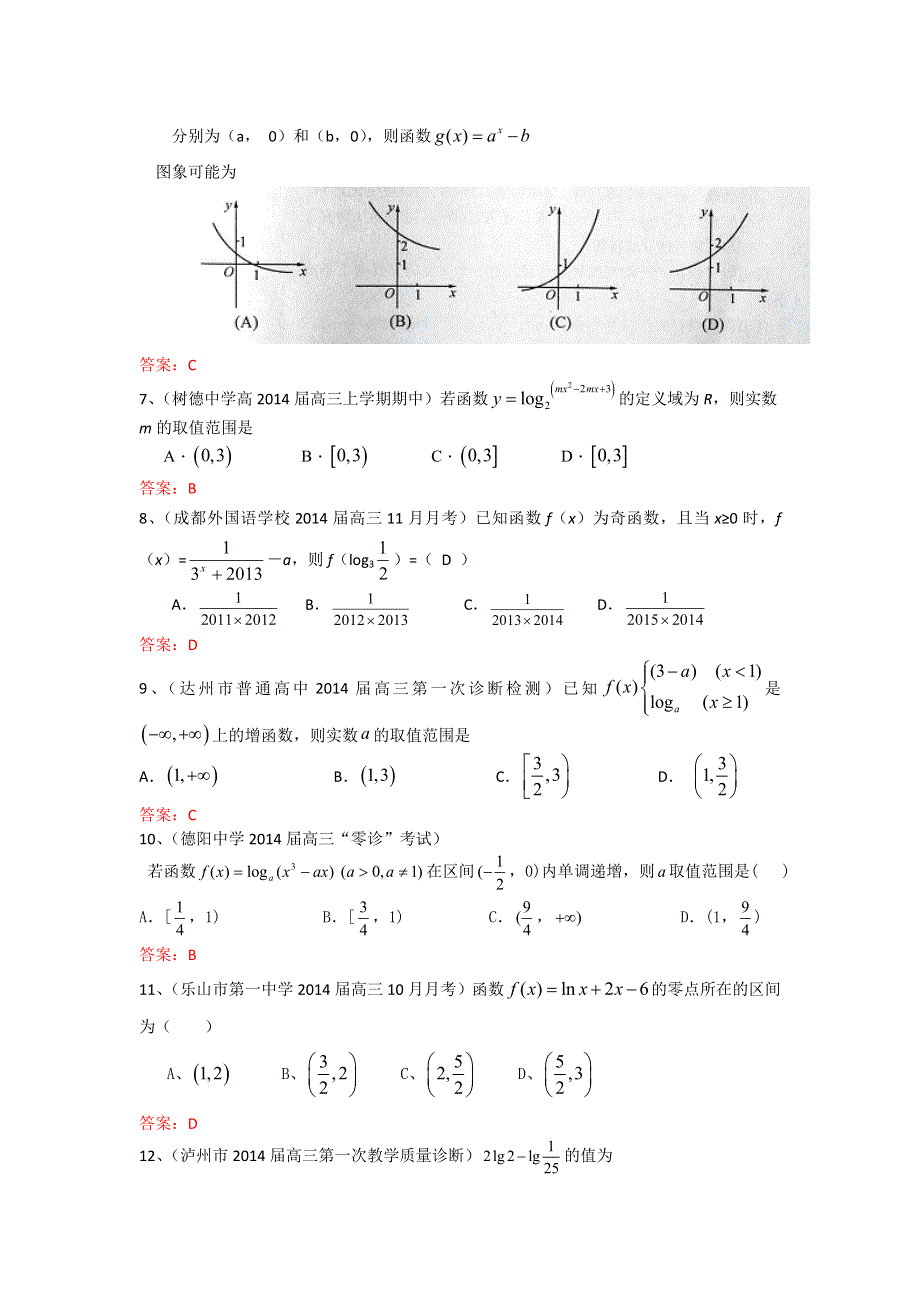 四川省各地2014届高三最新模拟试题分类汇编3：函数 WORD版含答案.doc_第2页