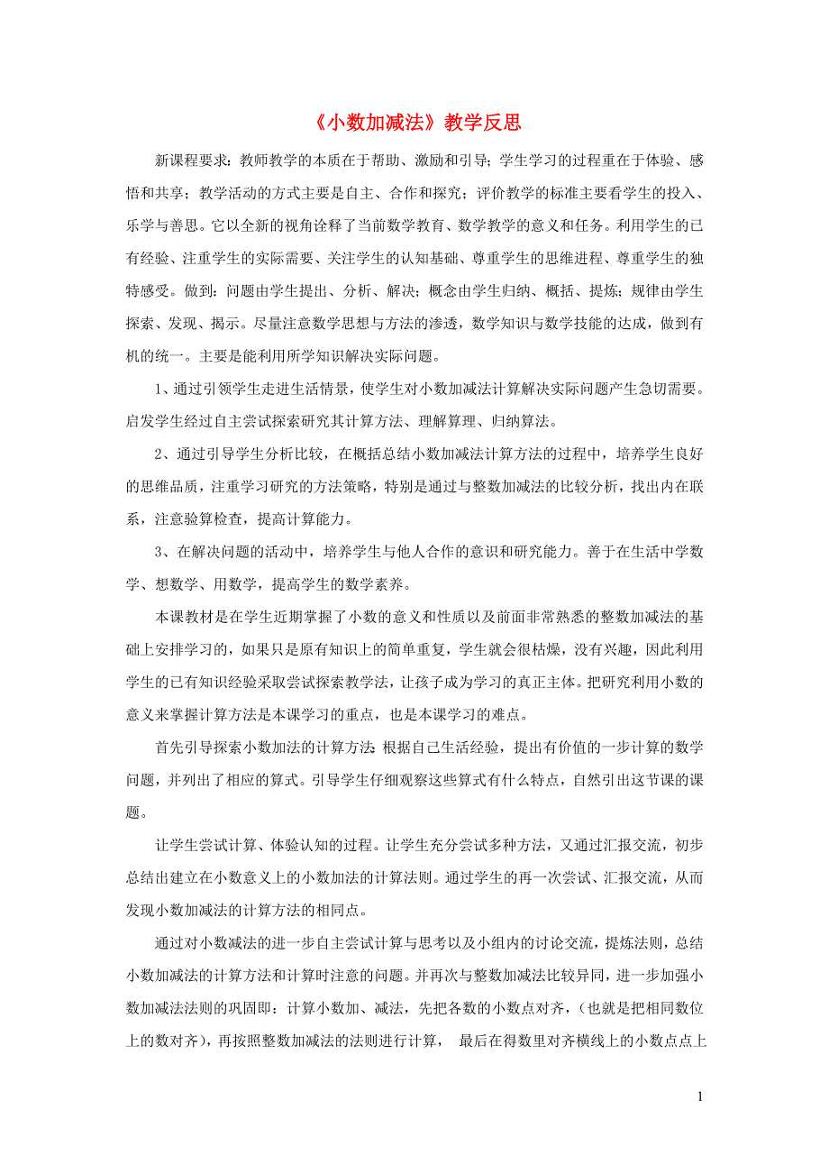 三年级数学下册 八 小数的初步认识 小数加减法教学反思 苏教版.doc_第1页