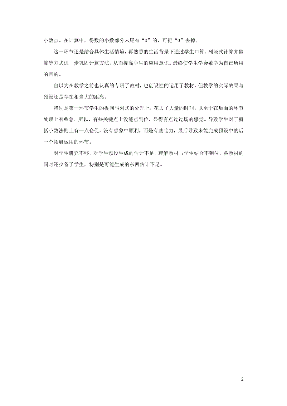 三年级数学下册 八 小数的初步认识 小数加减法教学反思 苏教版.doc_第2页