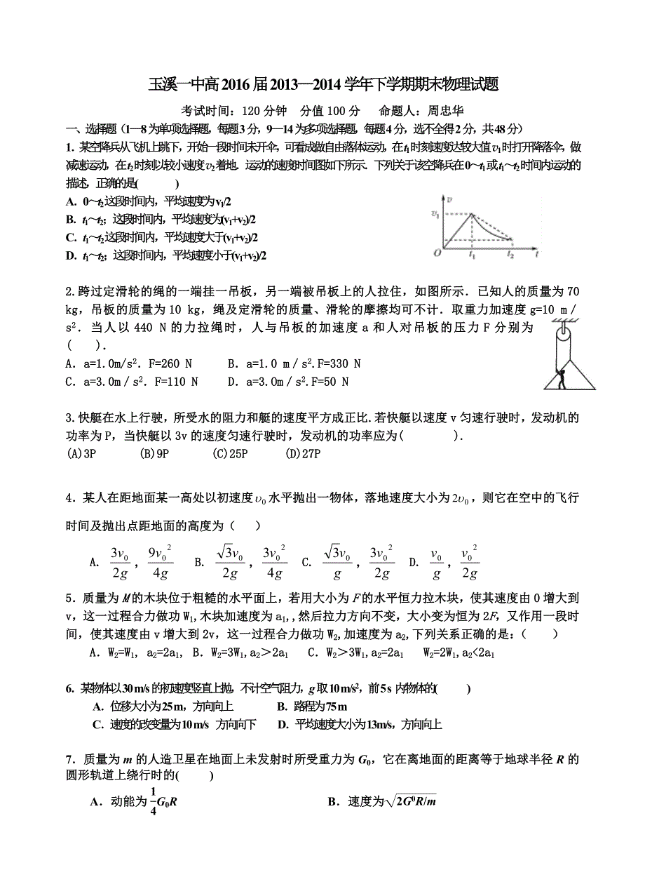 云南省玉溪一中2013-2014学年高一下学期期末考试 物理 WORD版含答案.doc_第1页