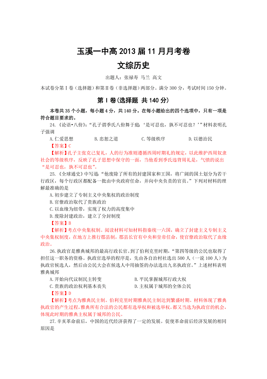 云南省玉溪一中2013届高三上学期第四次月考 历史试题.doc_第1页