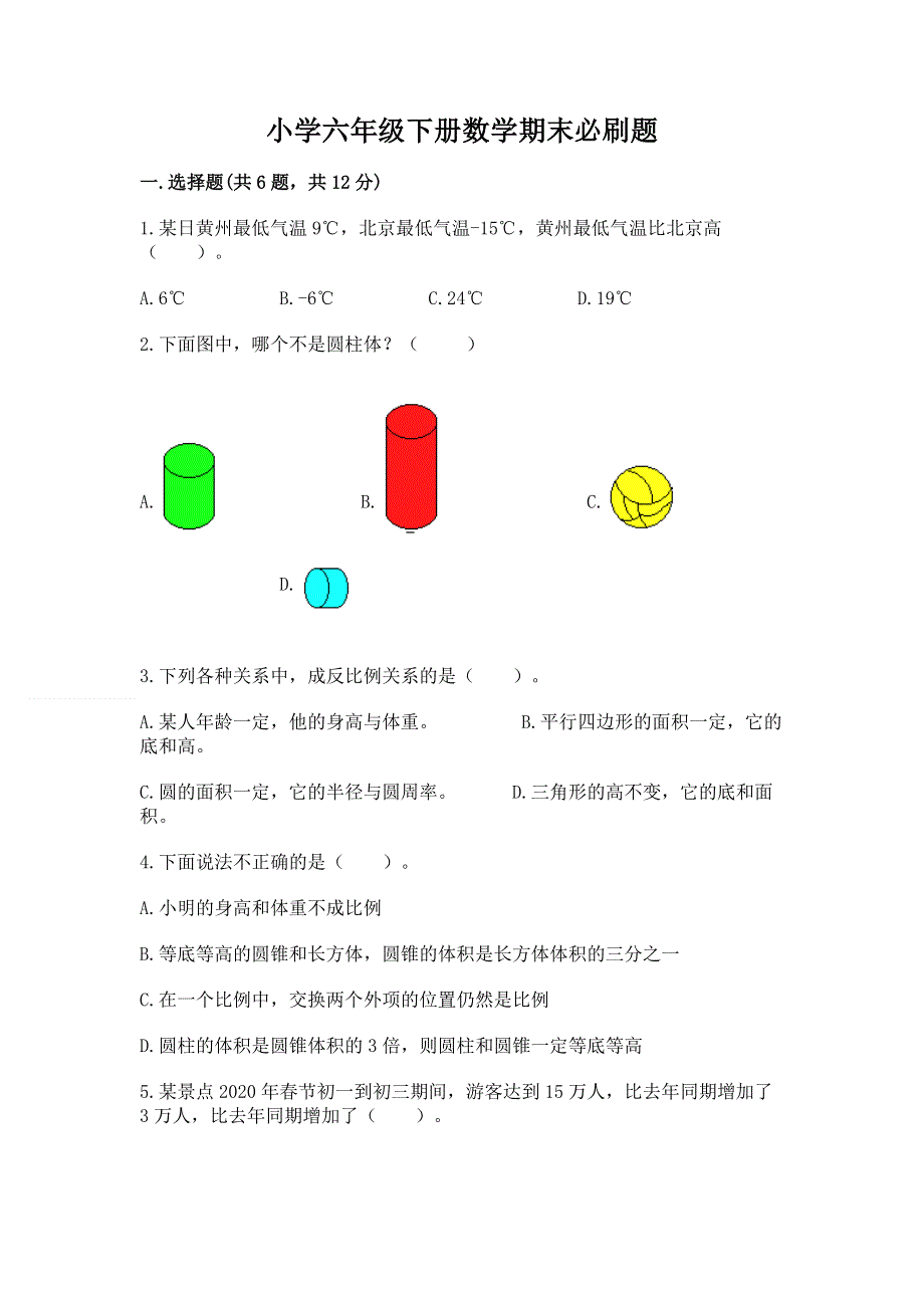 小学六年级下册数学期末必刷题下载.docx_第1页