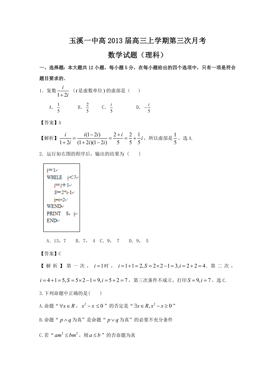 云南省玉溪一中2013届高三第三次月考 理科数学.doc_第1页