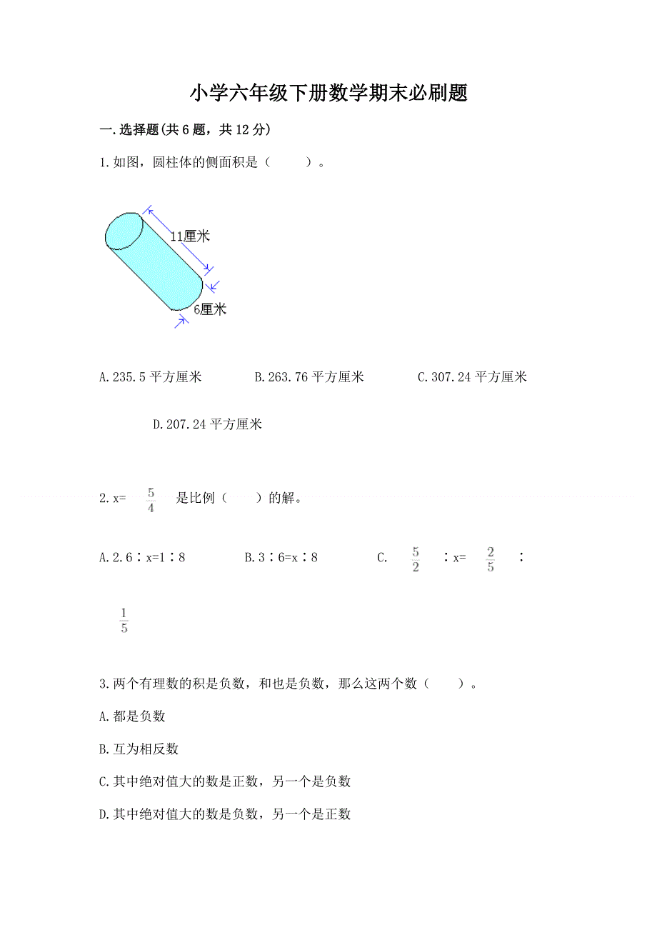 小学六年级下册数学期末必刷题【达标题】.docx_第1页